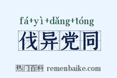 伐异党同是什么意思的图片